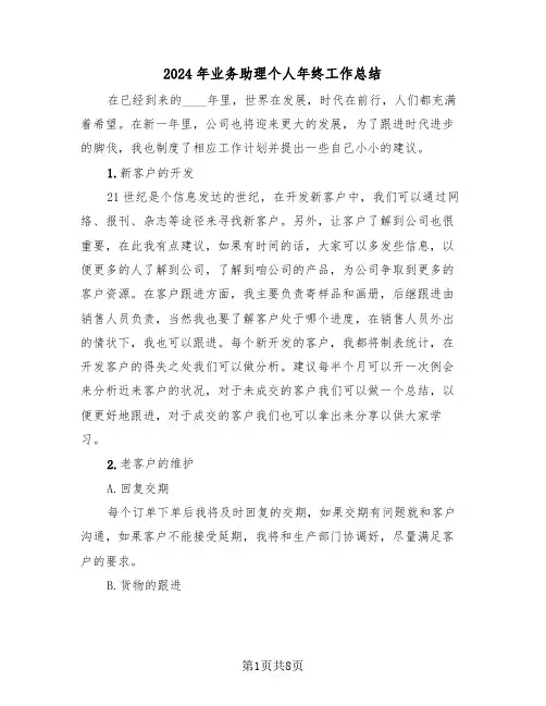 2024年业务助理个人年终工作总结(4篇)