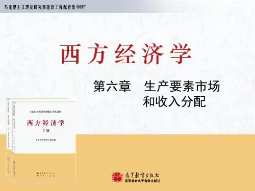 西方经济学第6章