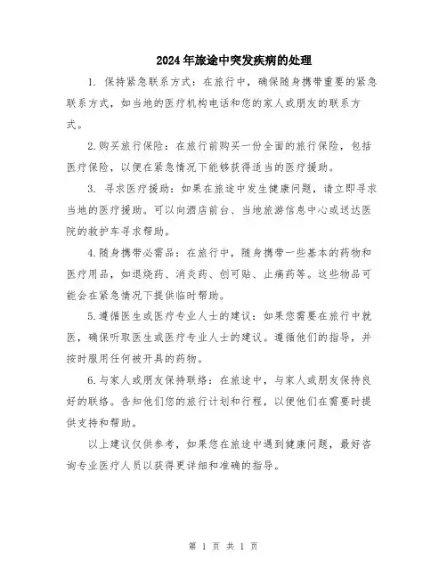 2024年旅途中突发疾病的处理