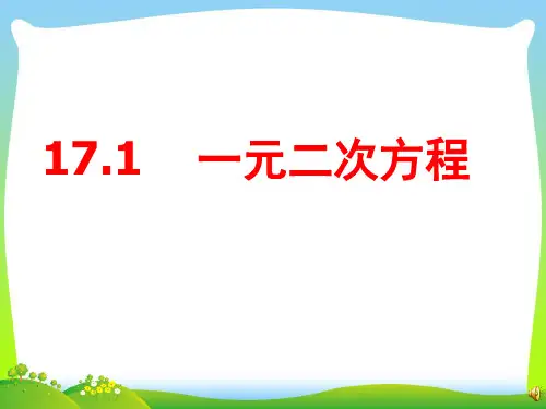 【最新】沪科版八年级数学下册第十七章《一元二次方程的概念》公开课课件.ppt