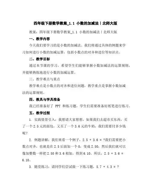 四年级下册数学教案_1.1小数的加减法｜北师大版
