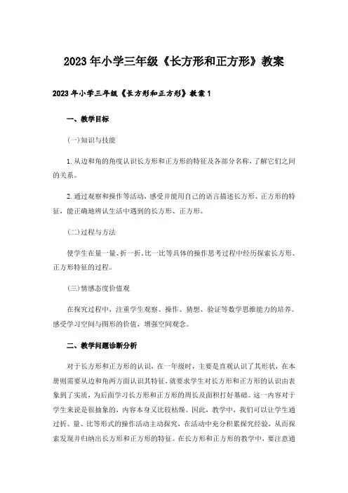 2023年小学三年级《长方形和正方形》教案