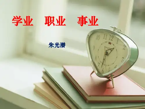 1-2  学业职业事业》ppt 公开课获奖课件