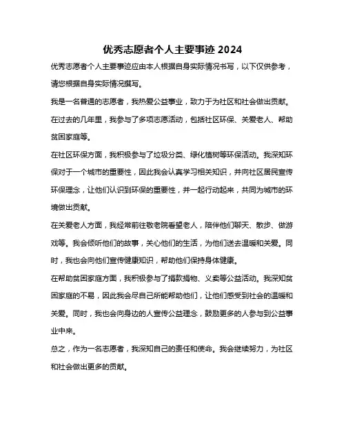优秀志愿者个人主要事迹2024
