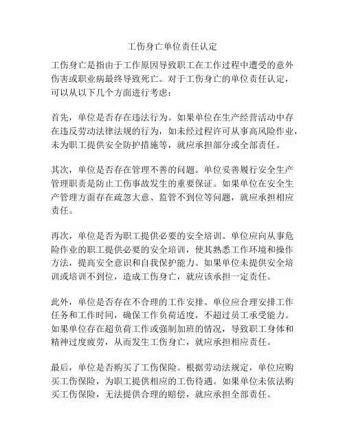 工伤身亡单位责任认定