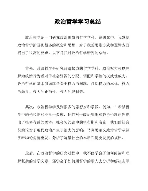 政治哲学学习总结