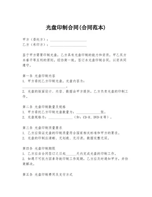 光盘印制合同(合同范本)