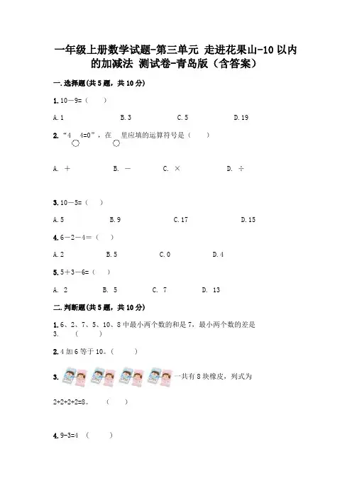 一年级上册数学试题-第三单元 走进花果山-10以内的加减法 测试卷-青岛版(含答案)