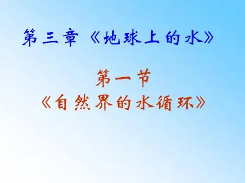 《自然界的水循环》ppt课件