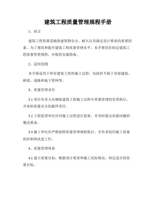 建筑工程质量管理规程手册