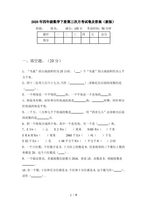 2020年四年级数学下册第三次月考试卷及答案(新版)