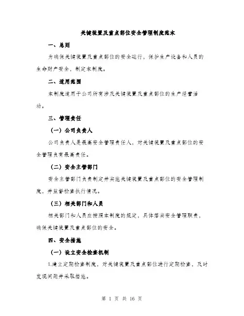 关键装置及重点部位安全管理制度范本（5篇）