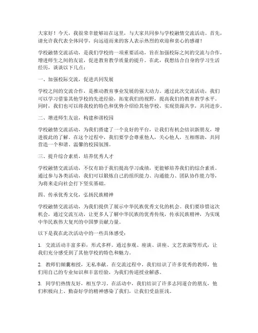 学校融情交流活动发言稿