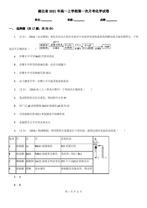 湖北省2021年高一上学期第一次月考化学试卷