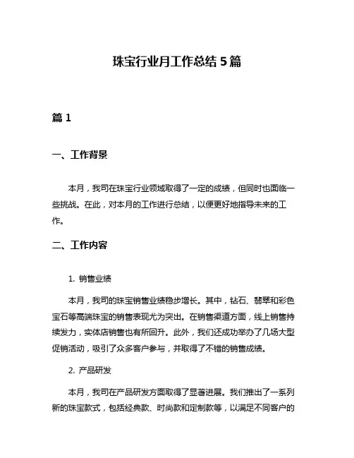 珠宝行业月工作总结5篇