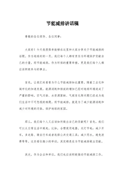 节能减排讲话稿