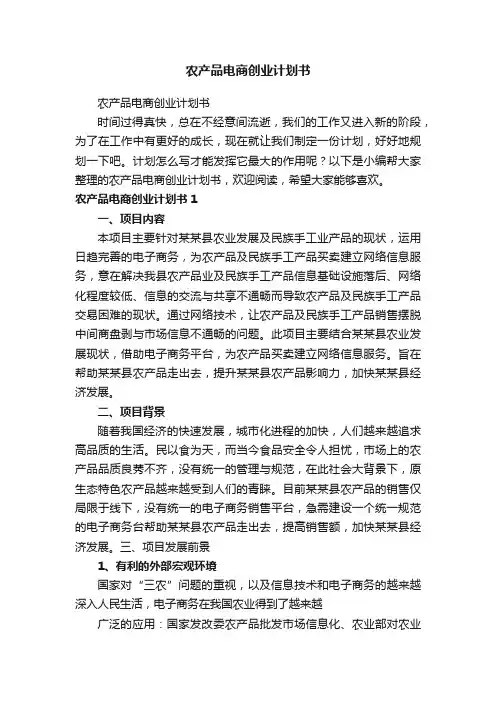 农产品电商创业计划书