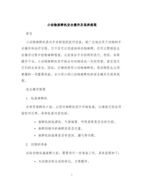 小动物动物麻醉机安全操作及保养规程