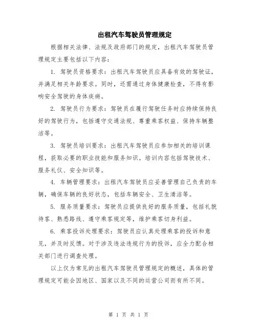 出租汽车驾驶员管理规定