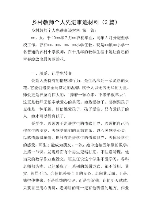 乡村教师个人先进事迹材料(3篇)
