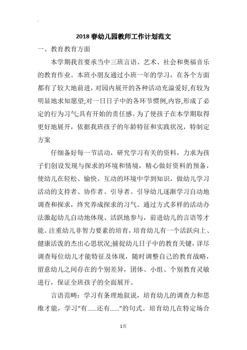 2018春幼儿园教师工作计划范文