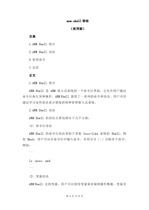 arm shell语法