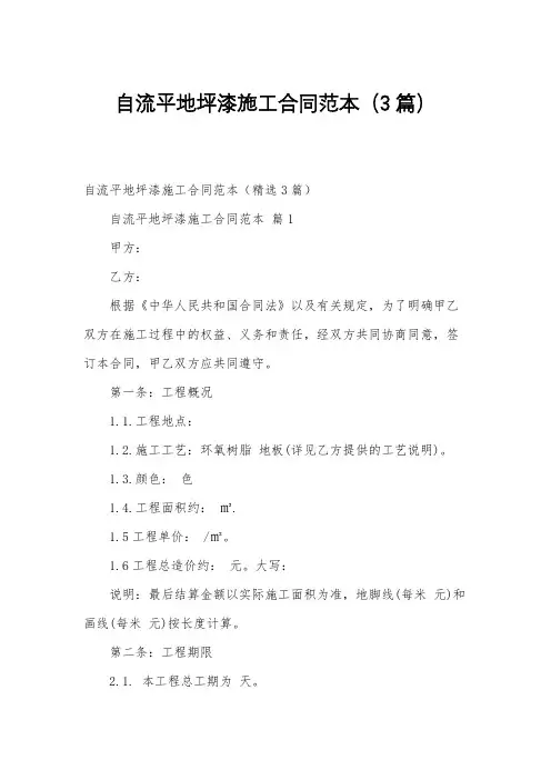 自流平地坪漆施工合同范本(3篇)