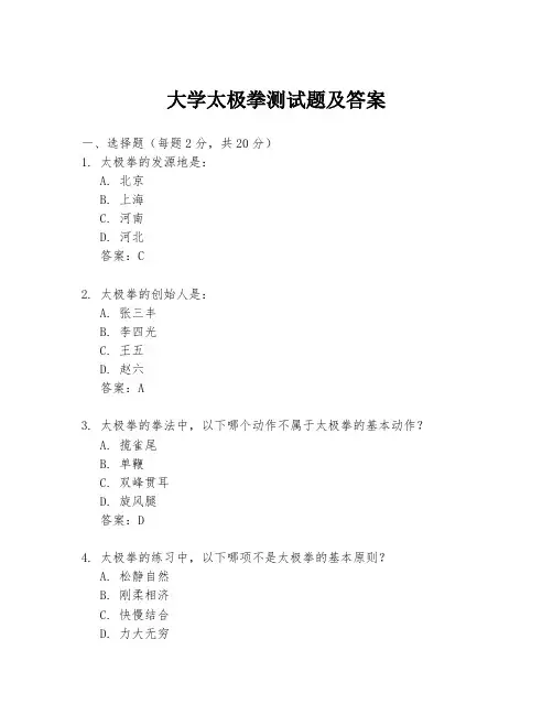 大学太极拳测试题及答案