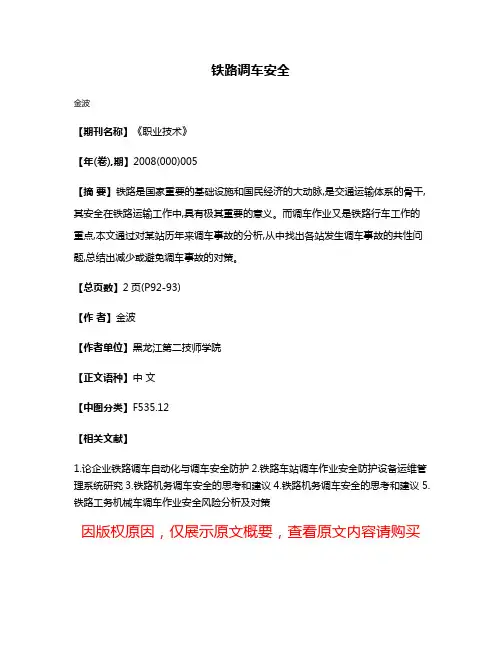 铁路调车安全