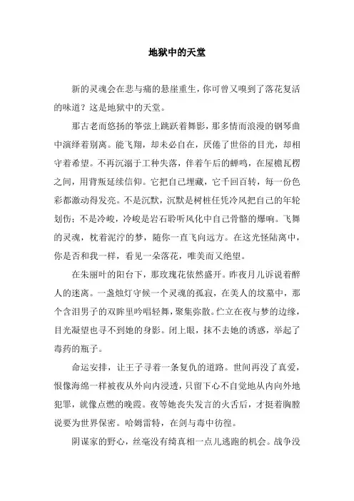 地狱中的天堂