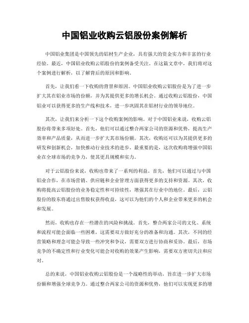 中国铝业收购云铝股份案例解析