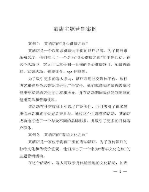 酒店主题营销案例