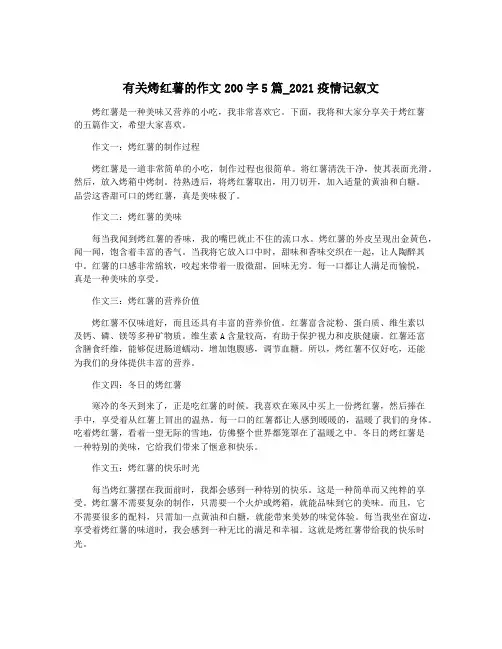 有关烤红薯的作文200字5篇_2021疫情记叙文
