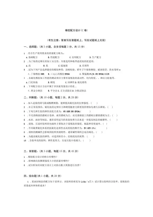 青岛科技大学橡胶配方设计期末考试复习题及参考答案(见后)