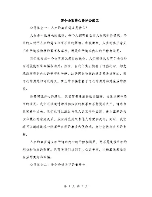四个全面的心得体会范文(三篇)