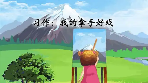 部编版六年级语文上册习作《我的拿手好戏》精美PPT课件