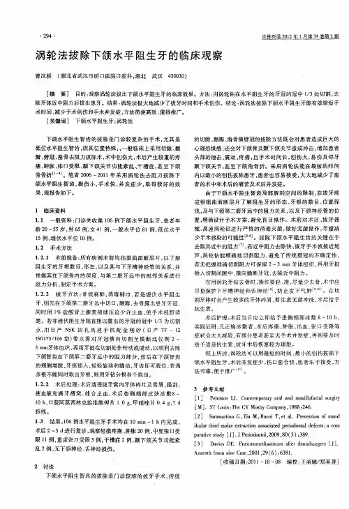 涡轮法拔除下颌水平阻生牙的临床观察
