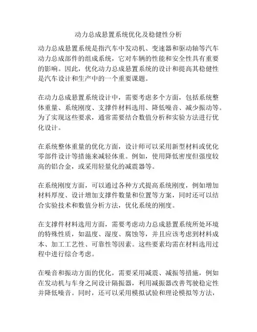 动力总成悬置系统优化及稳健性分析