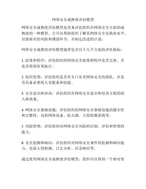 网络安全成熟度评估模型