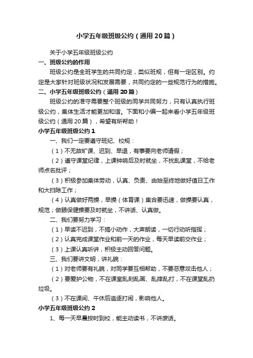 小学五年级班级公约（通用20篇）
