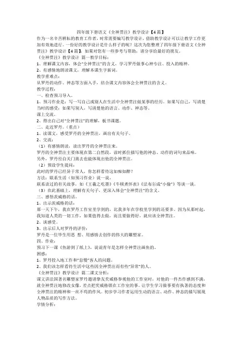 2023最新-四年级下册语文《全神贯注》教学设计【4篇】