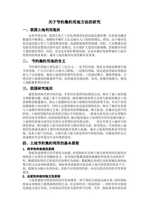 关于节约集约用地方法的研究
