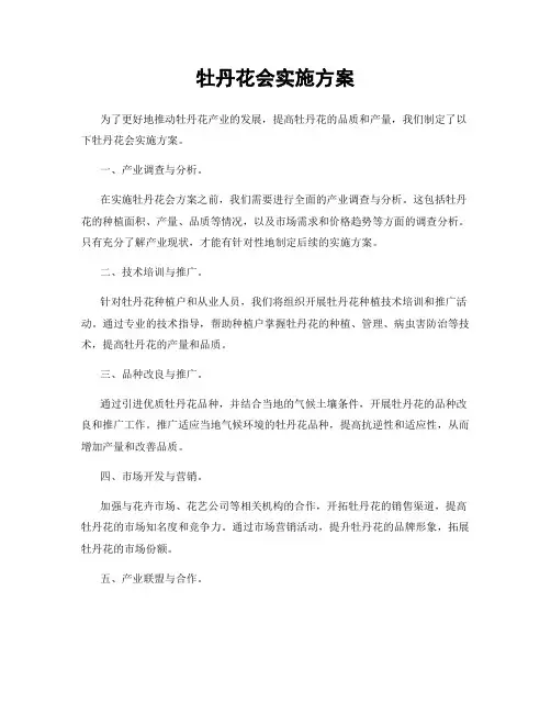 牡丹花会实施方案