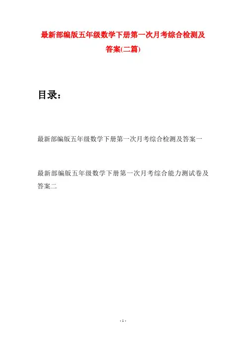 最新部编版五年级数学下册第一次月考综合检测及答案(二套)
