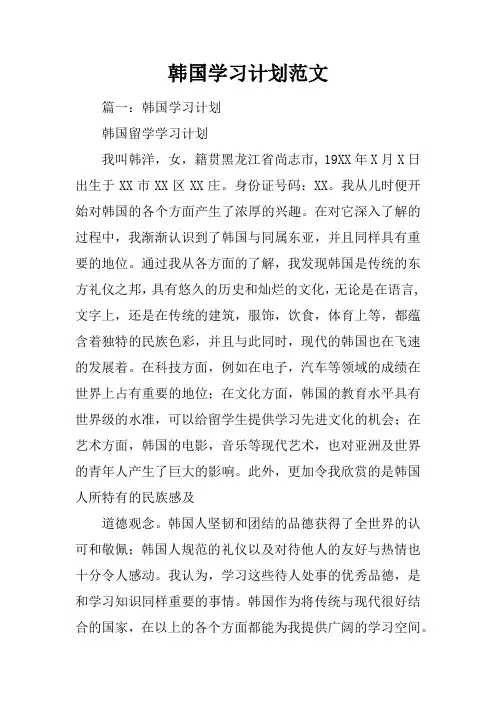 韩国学习计划范文