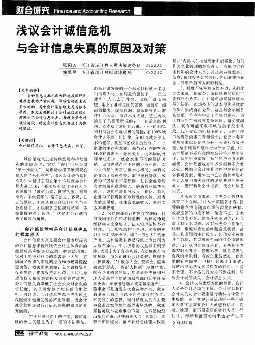 浅议会计诚信危机与会计信息失真的原因及对策