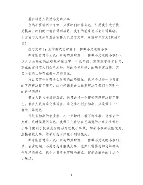 晨会销售人员励志文章分享