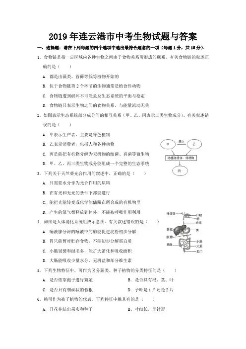 2019年连云港市中考生物试题与答案