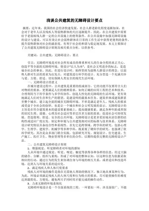 浅谈公共建筑的无障碍设计要点