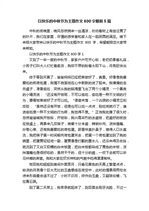 以快乐的中秋节为主题作文800字最新5篇